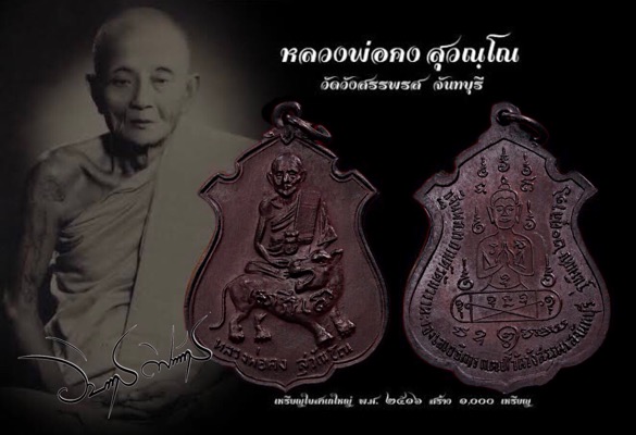 เหรียญใบสาเกนั่งเสือใหญ่หลวงพ่อคงวัดวังสรรพรส เนื้อทองแดง ปี2516 - 3