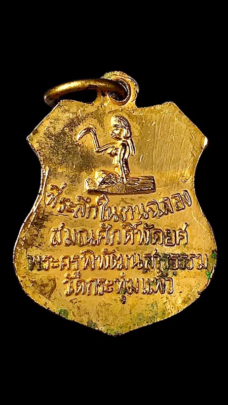 เหรียญพระครูบุญทิมวัดกระทุ่มแพ้วปี2506 - 2