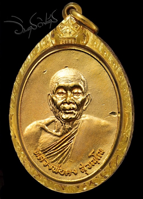 เหรียญรูปเหมือนหลวงพ่อคง วัดวังสรรพรส รุ่นธนาคารศรีนคร ปี 2521 - 1