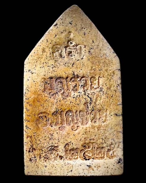 พระขุนแผนรุ่นแรกหลวงปู่คร่ำวัดวังหว้าปี2525 - 2