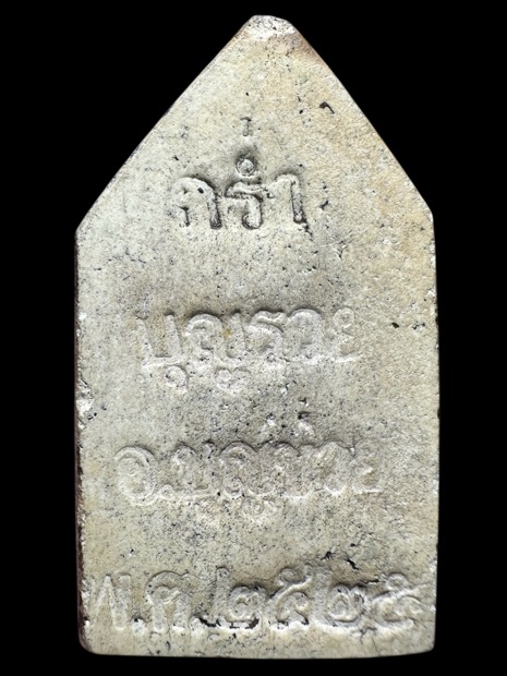 พระขุนแผนรุ่นแรกหลวงปู่คร่ำวัดวังหว้าปี2525 - 2