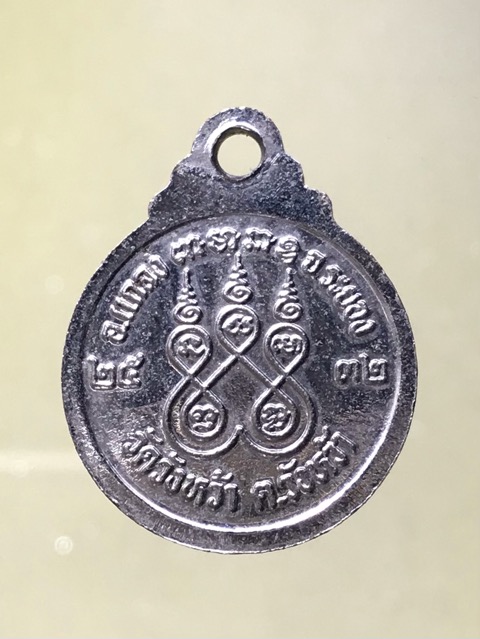 เหรียญหลวงปู่คร่ำวัดวังหว้าปี2532 - 2