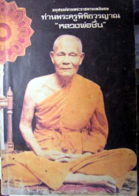 เหรียญกริ่งรุ่นพิเศษ หลวงพ่อชื่นปี2518 - 3