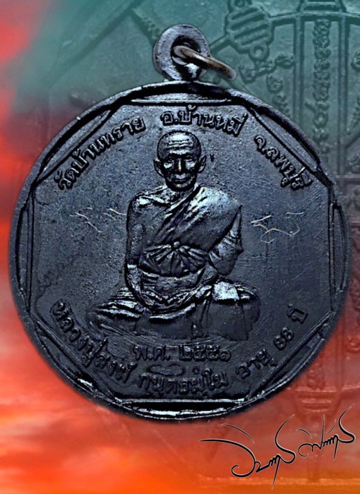 เหรียญรุ่นแรกฉลองอายุ88ปีหลวงปู่สงฆ์วัดบ้านทรายลพบุรีปี2551 - 1