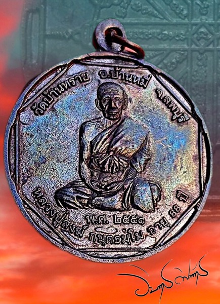 เหรียญรุ่นแรกฉลองอายุ88ปีหลวงปู่สงฆ์วัดบ้านทรายลพบุรีปี2551 - 3