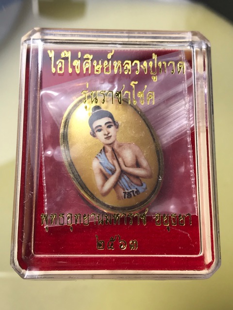 ล๊อคเก็ตตาไข่วัดเจดีย์เกจิอาจารย์สายอยุธยาอธิษฐาจิตร - 3