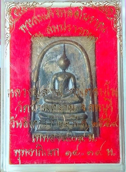 พระสมเด็จหล่อโบราณสมปรารถนาหลวงปู่สงฆ์รุ่นแรกหมายเลข 628 - 3