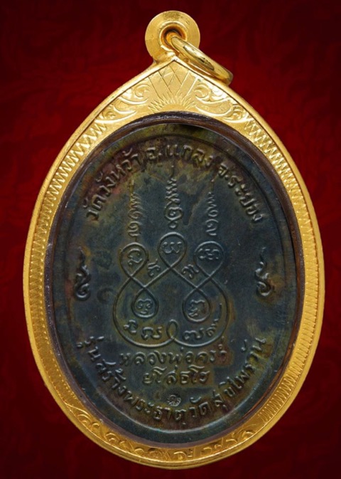 เหรียญสุขไพรวัลย์เนื้อนวโลหะเต็มสูตรหลวงปู่คร่ำวัดวังว้าปี 18 ตอกโค๊ตสวยแชมป์ - 2