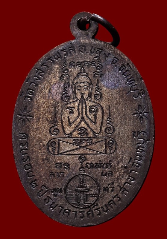 เหรียญรูปเหมือนหลวงพ่อคง วัดวังสรรพรส รุ่นธนาคารศรีนคร ปี 2521 เนื้อทองแดงสวยเดิม - 2