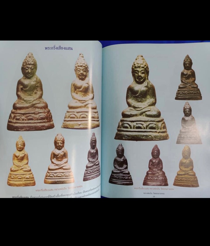 พระกริ่งเชียงแสนรุ่นแรกหลวงพ่อเงินวัดดอนยายหอมปี2500 - 3