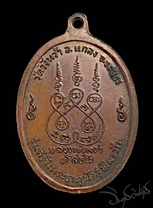 เหรียญสุขไพรวัลย์เนื้อทองแดงบล๊อคนิยมอุสะบัดหลวงปู่คร่ำวัดวังว้าปี 18 ตอกโค๊ตสวยแชมป์ - 2
