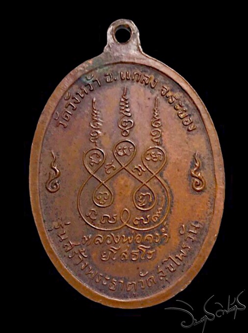 เหรียญสุขไพรวัลย์เนื้อทองแดงบล๊อคนิยมอุสะบัดหลวงปู่คร่ำวัดวังว้าปี 18 ตอกโค๊ตสวยแชมป์  - 2