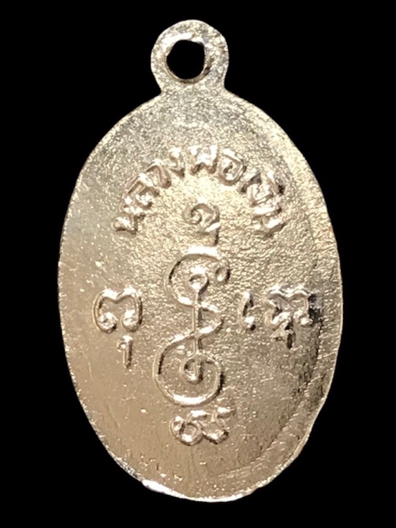 เหรียญเม็ดแตงหลวงพ่อเงินปี2503 - 2
