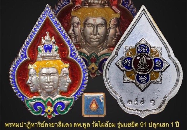 เหรียญพระพรหมปาฏิหาริย์ เนื้อเงินลงยาราชาวดีหลวงพ่อพูล วัดไผ่ล้อม จ.นครปฐม ปี 2546 - 1