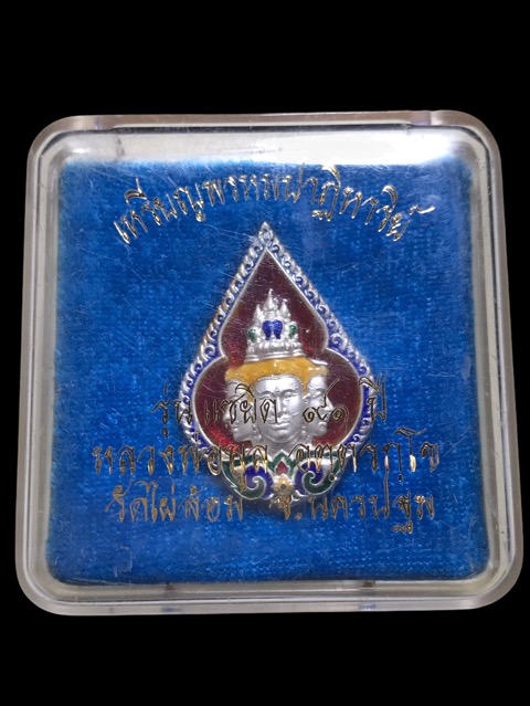 เหรียญพระพรหมปาฏิหาริย์ เนื้อเงินลงยาราชาวดีหลวงพ่อพูล วัดไผ่ล้อม จ.นครปฐม ปี 2546 - 4