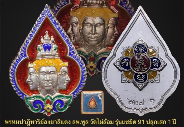 เหรียญพระพรหมปาฏิหาริย์ เนื้อเงินลงยาราชาวดีหลวงพ่อพูล วัดไผ่ล้อม จ.นครปฐม ปี 2546 - 3