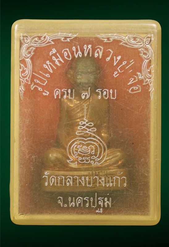 รูปหล่อฉลอง7รอบอายุ84ปีหลวงปู่เจือวัดกลางบางแก้วอุผงฝังตะกรุดสาริกา - 4