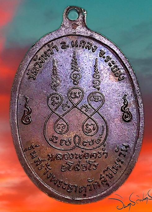 เหรียญสุขไพรวัลย์เนื้อทองแดงบล๊อคนิยมอุสะบัดหลวงปู่คร่ำวัดวังว้าปี 18  - 2