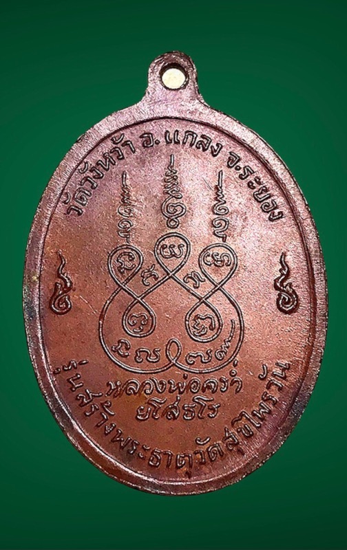 เหรียญสุขไพรวัลย์เนื้อทองแดงบล๊อคนิยมอุสะบัดหลวงปู่คร่ำวัดวังว้าปี 18 - 2