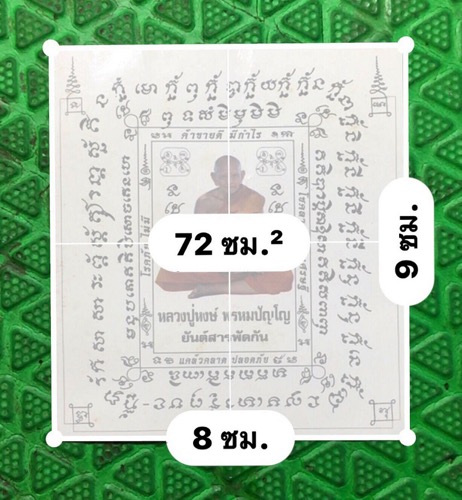 กระดาษยันต์สารพัดกัน หลวงปู่หงษ์ พรหมปัญโญ ด้านหลังมีจีวรหลวงปู่ ปั๊มตราวัด ปี 2546 - 4