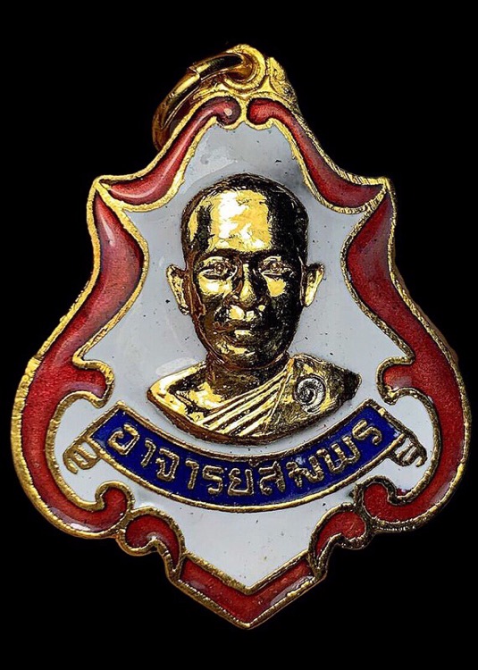 เหรียญอาจารย์สมพร สำนักเขาเขียว จ.ราชบุรี รุ่นทูลเกล้า - 1