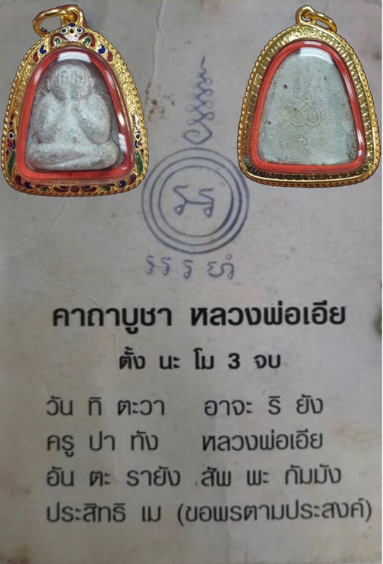 พระปิดตาหลังยันต์ห้าหลวงพ่อเอียวัดบ้านด่านปี16 - 5
