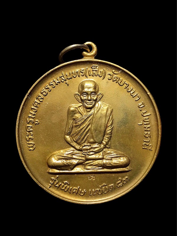เหรียญฉลองอายุแซยิด๘๓ปีหลวงปู่เส็งวัดบางนาปี2526เนื้ออัลปาก้าสร้างเท่าอายุหลวงพ่อ 83 เหรียญ - 1