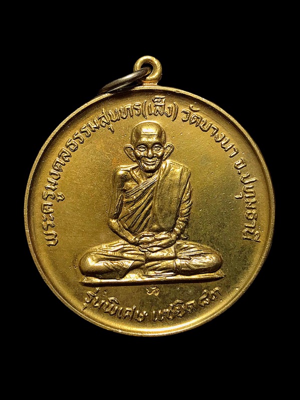 เหรียญฉลองอายุแซยิด๘๓ปีหลวงปู่เส็งวัดบางนาปี2526เนื้ออัลปาก้าสร้างเท่าอายุหลวงพ่อ 83 เหรียญ - 1