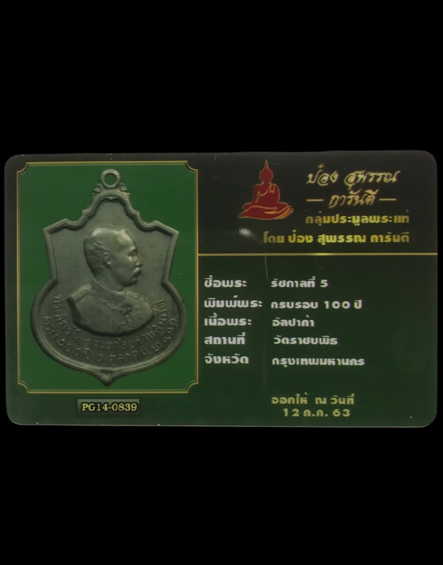 เหรียญ ร.5 ครบรอบ 100 ปี หลังพระพุทธชินราช เนื้ออัลปาก้า  - 3