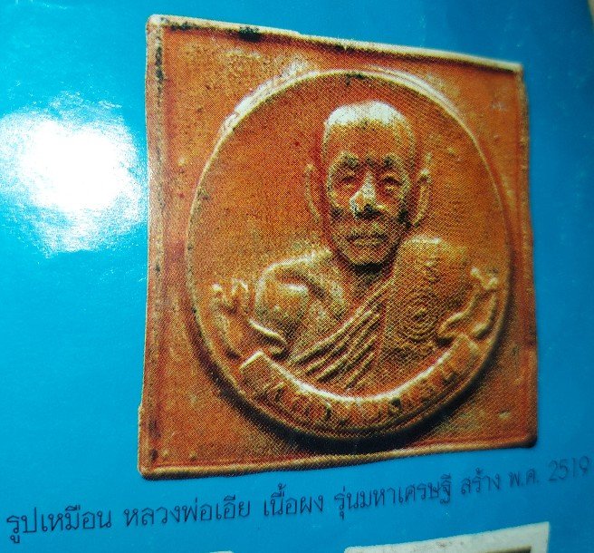 รูปเหมือนหลวงพ่อเอียเนื้อผงพุทธคุณรุ่นมหาเศรษฐี ปี2519 - 3