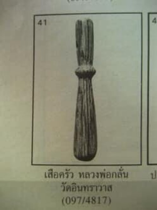 เสือครัว (สากไม้ตีพริก) หลวงพ่อกลั่น วัดอินทราวาส จ.อ่างทอง เนื้อไม้มงคลตายพราย - 5