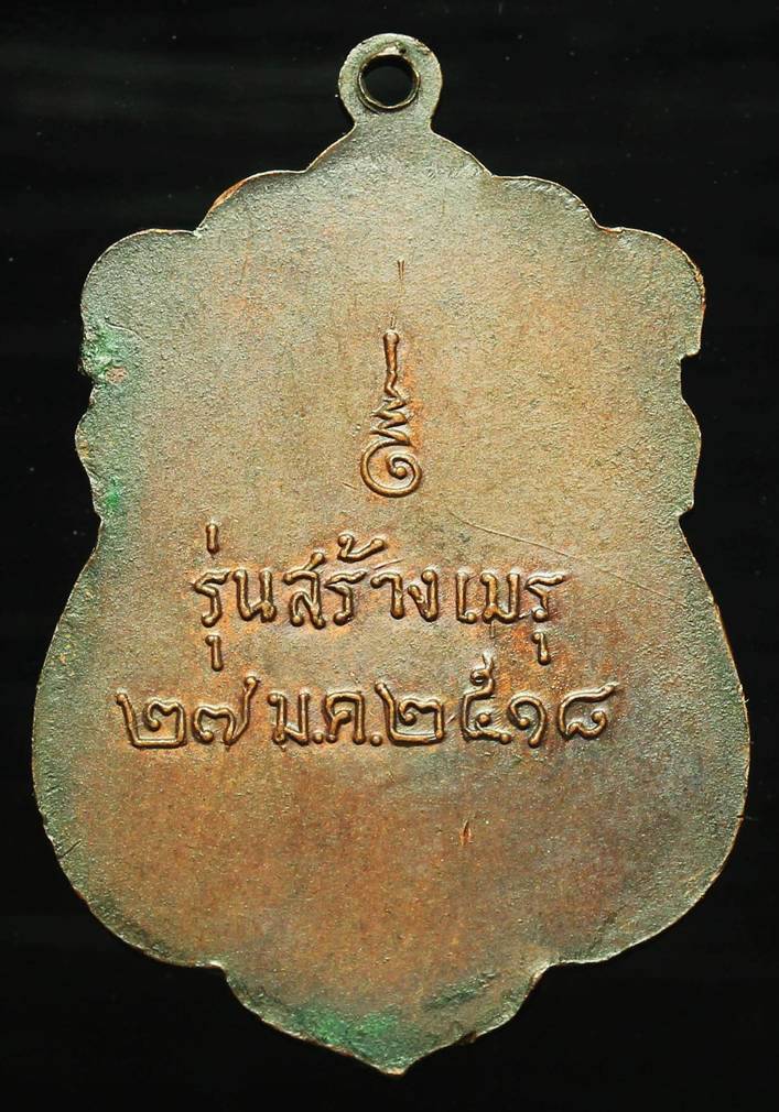 เหรียญหลวงพ่อเส่ง วัดกัลยาณมิตร กรุงเทพฯ รุ่นสร้างเมรุ ปี18 - 2