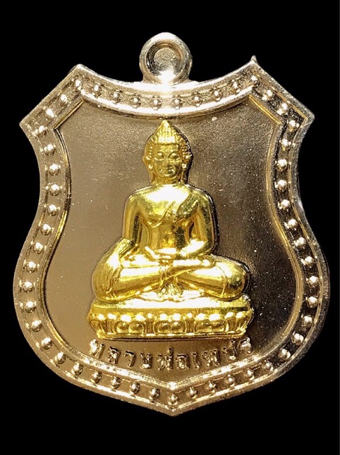 เหรียญอาร์มรุ่นแรกหลวงพ่อเพชร วัดแจ้ง รุ่น รำรวยปลอดภัย ปี พ.ศ. 2562 เนื้ออัลปาก้า - 1