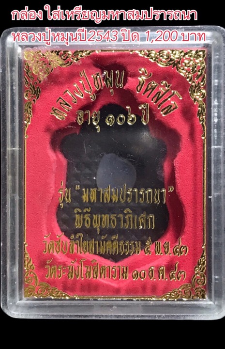 กล่องใส่เหรียญมหาสมปรารถนาหลวงปู่หมุนปี2543 - 1