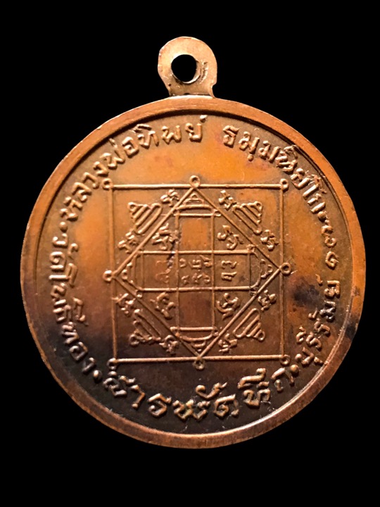 “เหรียญสารพัดนึก” หลวงพ่อทิพย์ วัดโพธิ์ทอง จ.บุรีรัมย์ พิมพ์เหรียญกรม ตอกโค๊ดตัว "ท" - 2