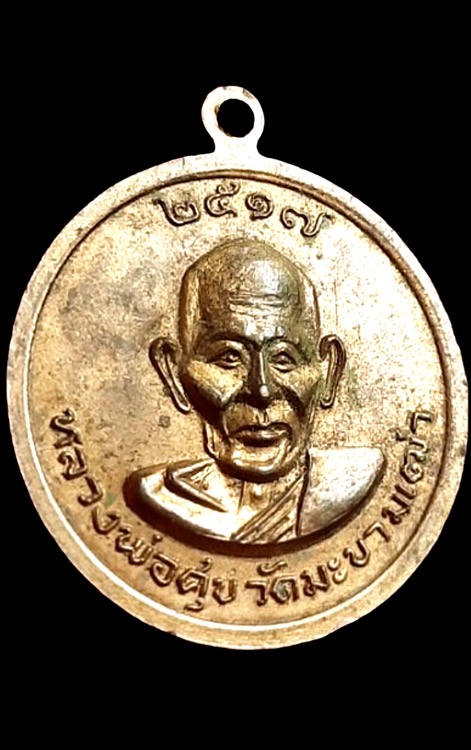 เหรียญสมเด็จพระพุฒาจารย์โต หลังหลวงปู่ศุข ปี17 หลวงปู่ทิมปลุกเสก - 2
