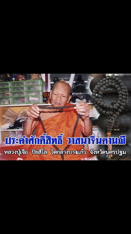 ประคำ108 ผงยาจินดามณี หลวงปู่เจือ วัดกลางบางแก้ว จ.นครปฐม - 5