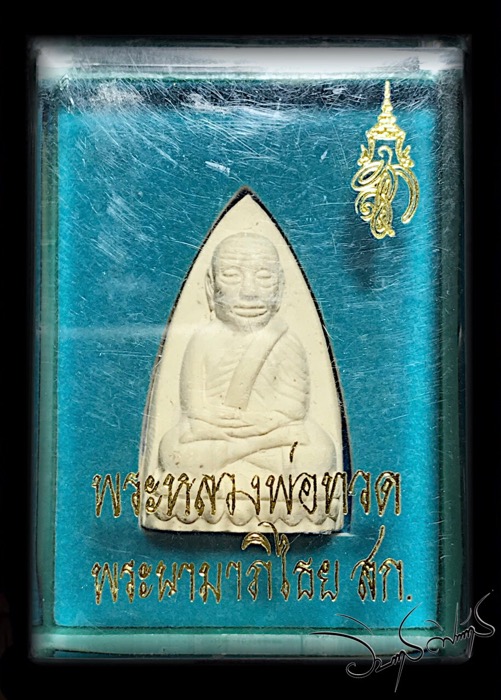 หลวงพ่อทวด สก เนื้อว่านขาวผสมแร่จากดงพญาเย็นและผงสมเด็จบางขุนพรหมปี 2500 - 3