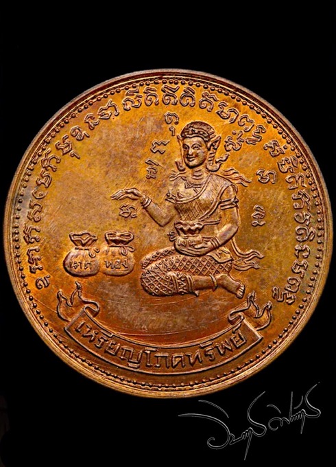 เหรียญนางกวักโภคทรัพย์ วัดทุ่งเหียง เนื้อทองแดง(นิยมวงเดือน)ผิวไฟ หลวงปู่ทิมปลุกเสก ปี17 - 1