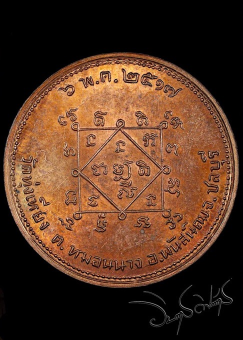 เหรียญนางกวักโภคทรัพย์ วัดทุ่งเหียง เนื้อทองแดง(นิยมวงเดือน)ผิวไฟ หลวงปู่ทิมปลุกเสก ปี17 - 2