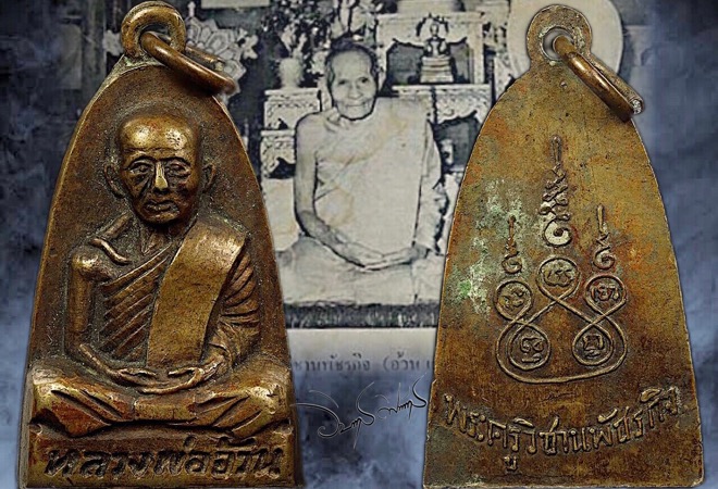 เหรียญเตารีดหลวงพ่ออ้วน เตชธมฺโม วัดดงขุย ปี 2507 - 3