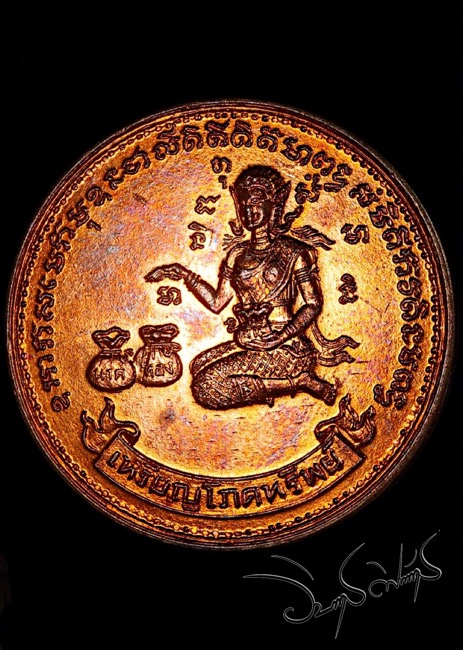 เหรียญนางกวักโภคทรัพย์ วัดทุ่งเหียง เนื้อทองแดงผิวไฟ หลวงปู่ทิมปลุกเสก ปี17 - 1