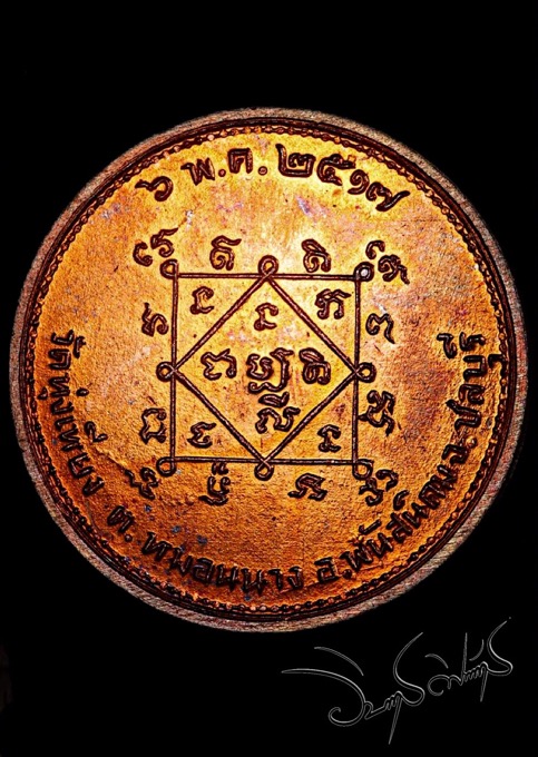 เหรียญนางกวักโภคทรัพย์ วัดทุ่งเหียง เนื้อทองแดงผิวไฟ หลวงปู่ทิมปลุกเสก ปี17 - 2