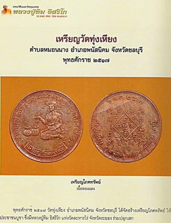 เหรียญนางกวักโภคทรัพย์ วัดทุ่งเหียง เนื้อทองแดงผิวไฟ หลวงปู่ทิมปลุกเสก ปี17 - 4