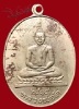 เหรียญหลวงพ่อโต รุ่นแรก ปี2518 เนื้ออัลปาก้า วัดใหม่ท่าโพธิ์ จ.ชลบุรี