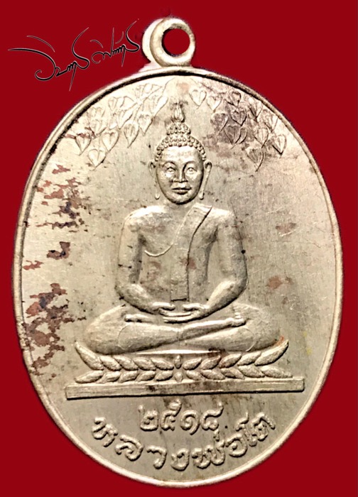 เหรียญหลวงพ่อโต รุ่นแรก ปี2518 เนื้ออัลปาก้า วัดใหม่ท่าโพธิ์ จ.ชลบุรี - 1