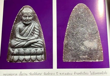 พระผงเนื้อว่านหลวงปู่ทวดหลังยันต์ - 4