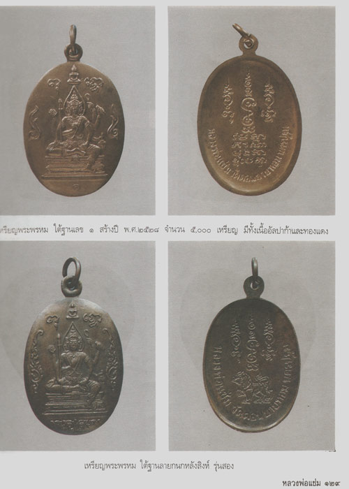 เหรียญพระเหนือพรหม หลวงพ่อแช่ม วัดดอนยายหอม จ.นครปฐม รุ่นแรกปี2528 - 3