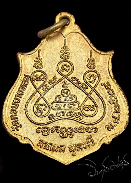 เหรียญโบว์ หลวงพ่อแช่ม วัดดอนยายหอม จ.นครปฐม รุ่นแรก จัดสร้างขึ้นในปี พ.ศ.2524 - 2