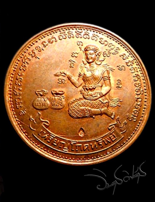 เหรียญโภคทรัพย์ วัดทุ่งเหียง เนื้อทองแดง(นิยมวงเดือน)ผิวไฟพิเศษตอกโค้ตเม็ดงา หลวงปู่ทิมปลุกเสกปี17 - 1